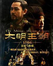 大明王朝1566