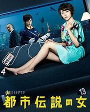 都市傳說之女 第一季