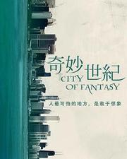 奇妙世紀