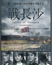 戰長沙
