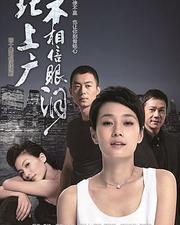 北上廣不相信眼淚