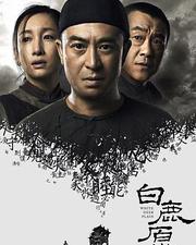 白鹿原