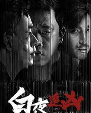 白夜追兇