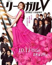 Legal V～前律師·小鳥游翔子～