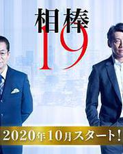 相棒 第19季