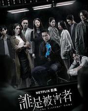 誰是被害者 第一季