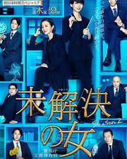 未解決之女 警視廳文件搜查官 第二季