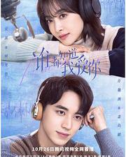 誰都知道我愛你