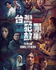 台灣犯罪故事