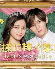 獻給國王的無名指