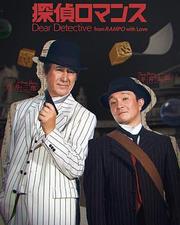 偵探羅曼史