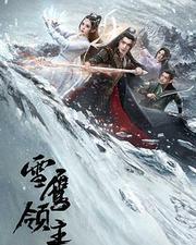 雪鷹領主