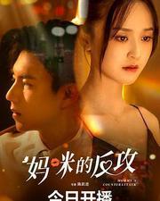 媽咪的反攻
