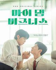 我那倒黴的工作