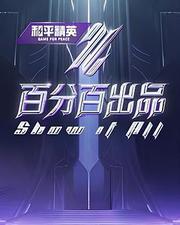 百分百出品