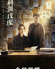 利劍·玫瑰