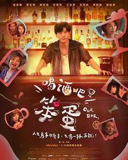 喝酒吧！笨蛋