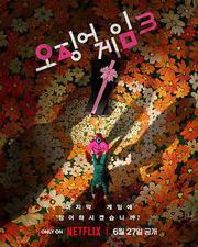 魷魚遊戲 第三季