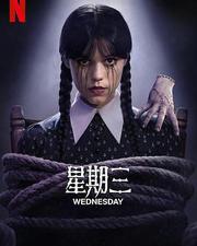 星期三 第二季