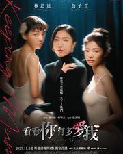 看看你有多愛我