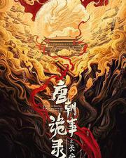 唐朝詭事錄之長安