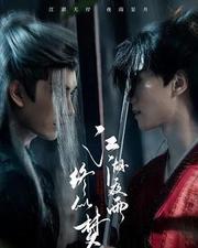 江湖夜雨終似夢