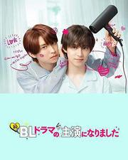成了BL劇的主演 第二季