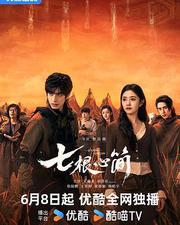 七根心簡