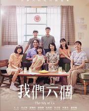 我們六個