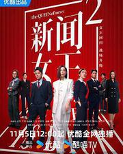 新聞女王2