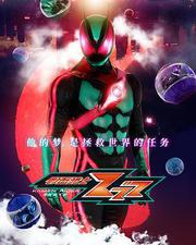 假面騎士ZEZTZ