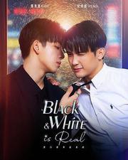 黑白原來是真的
