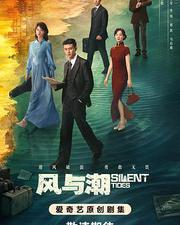 風與潮