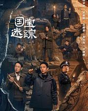 護寶尋蹤