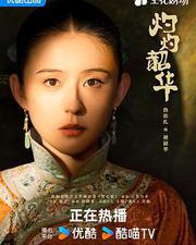 灼灼韶華