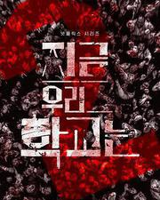 殭屍校園 第二季