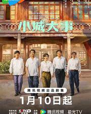 小城大事