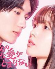 黑崎先生停不下來的專一之愛