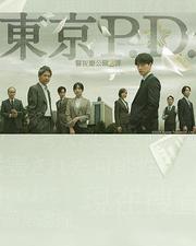 東京P.D. 警視廳公關二課