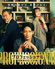 專業人士：保險調查員・天音蓮