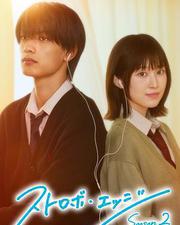 閃爍的愛情 第二季