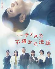 忒彌斯的不確定法庭