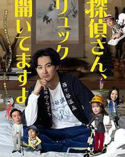 偵探先生，你的背包開著哦