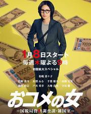 大米之女：國稅局資料調查課·雜國室